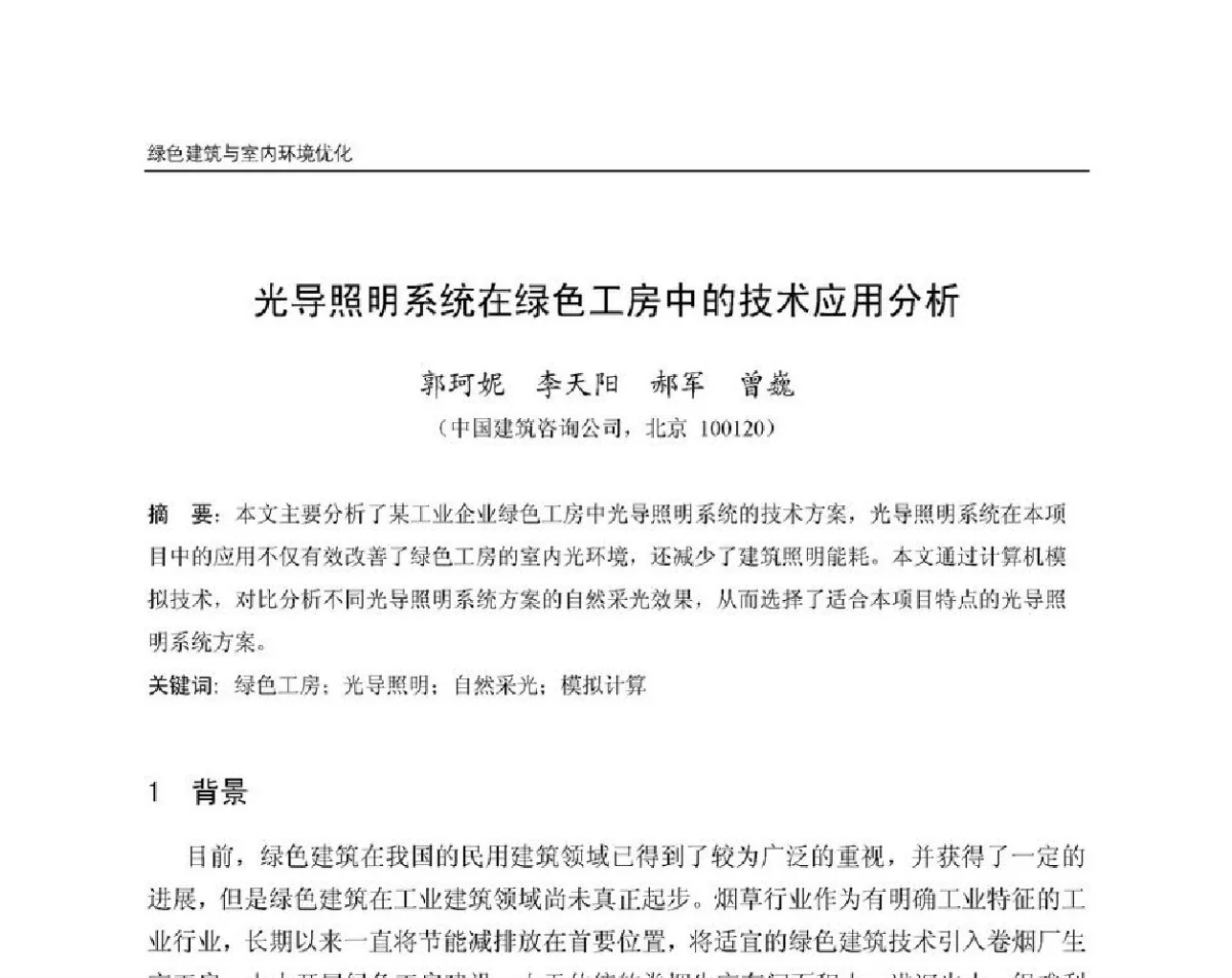 光导照明系统在绿色工房中的技术应用分析 - 第8届国际绿色建筑与建筑节能大会