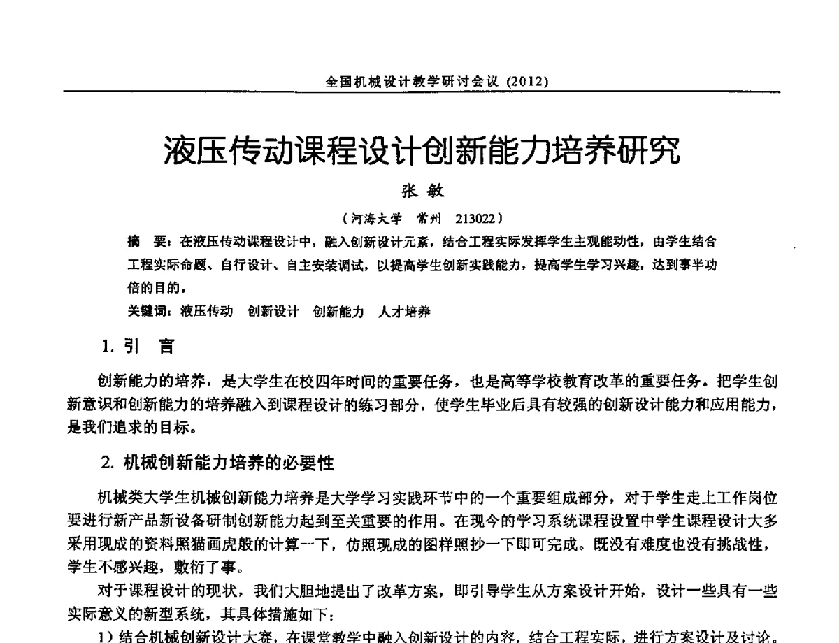 液压传动课程设计创新能力培养研究 - 第十三届全国机械设计教学研讨会