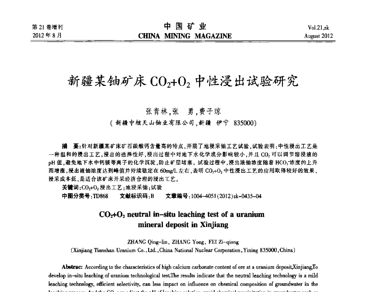 新疆某铀矿床CO2+O2中性浸出试验研究 - 第九届全国采矿学术会议