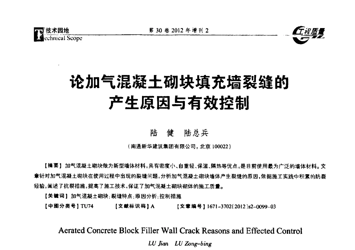 论加气混凝土砌块填充墙裂缝的产生原因与有效控制 - 第四届工程质量学术交流会