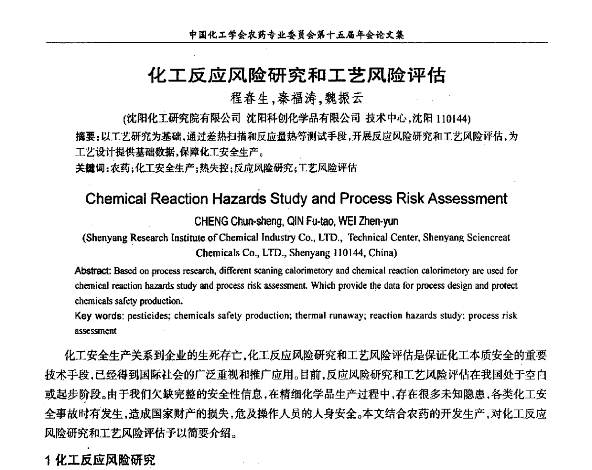 化工反应风险研究和工艺风险评估 - 中国化工学会农药专业委员会第十五届年会