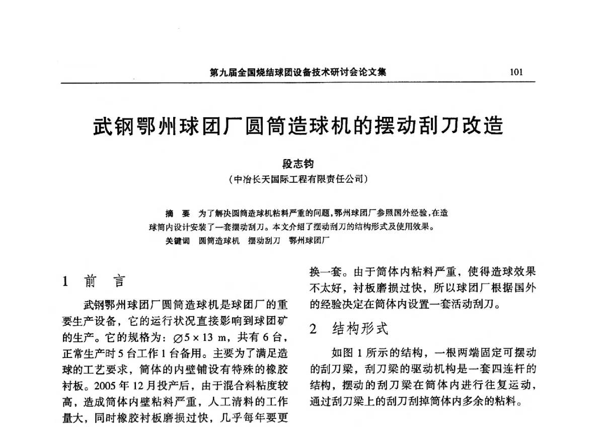 武钢鄂州球团厂圆筒造球机的摆动刮刀改造 - 第九届全国烧结球团设备技术研讨会