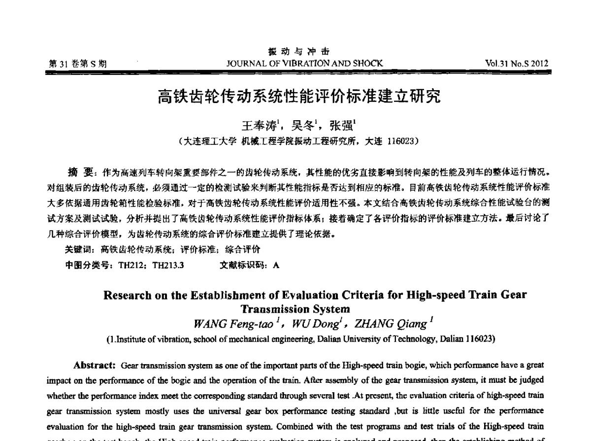 高铁齿轮传动系统性能评价标准建立研究 - 2012年全国振动工程及应用学术会议