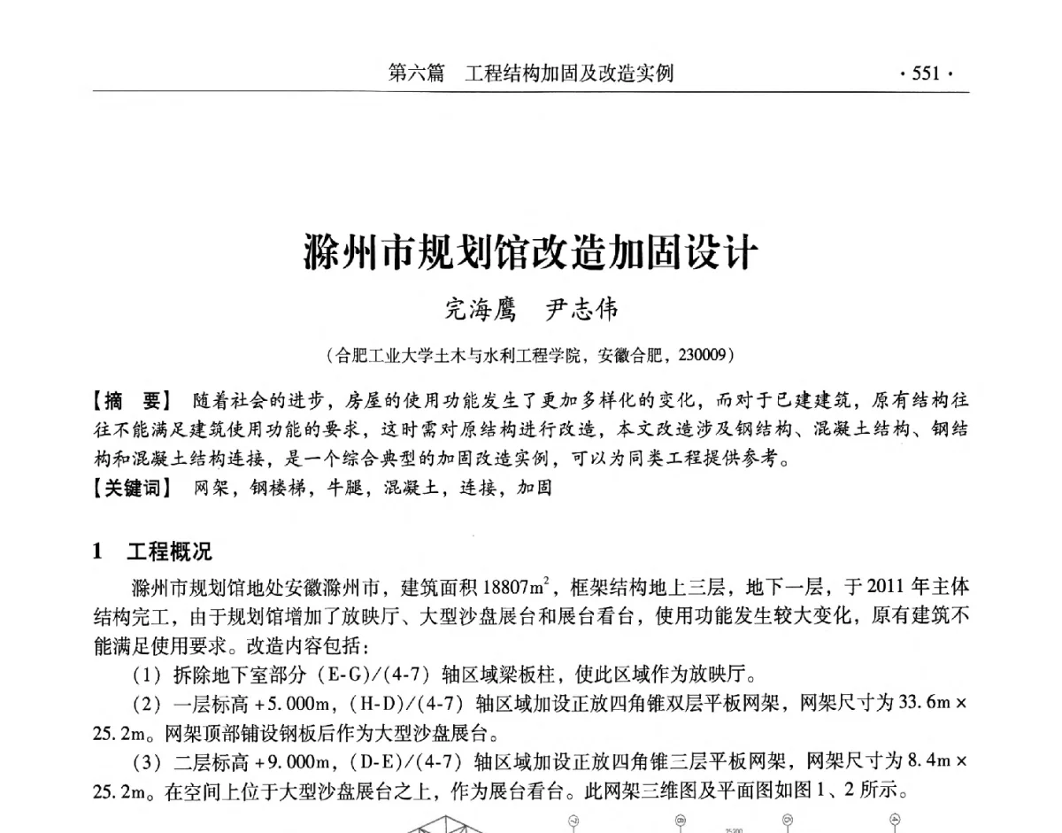 滁州市规划馆改造加固设计 - 第十一届全国建筑物鉴定与加固改造学术交流会议