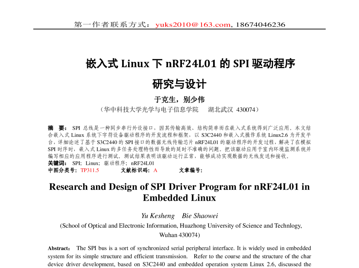 嵌入式Linux下nRF24L01的SPI驱动程序研究与设计 - 全国第十届嵌入式系统学术会议暨技术论坛(ESTC2012)