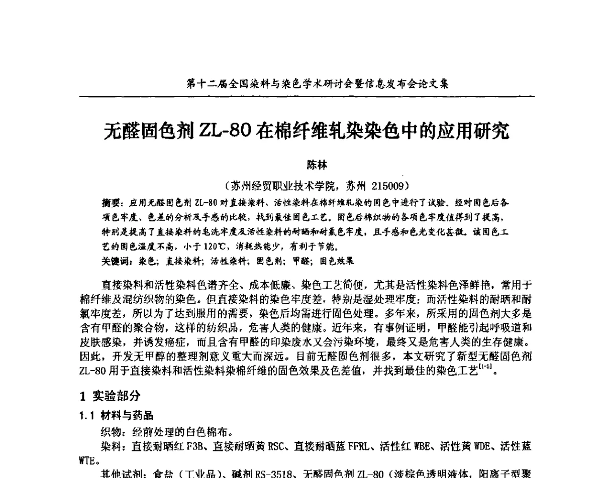 无醛固色剂ZL-80在棉纤维轧染染色中的应用研究 - 第十二届全国染料与染色学术研讨会暨信息发布会