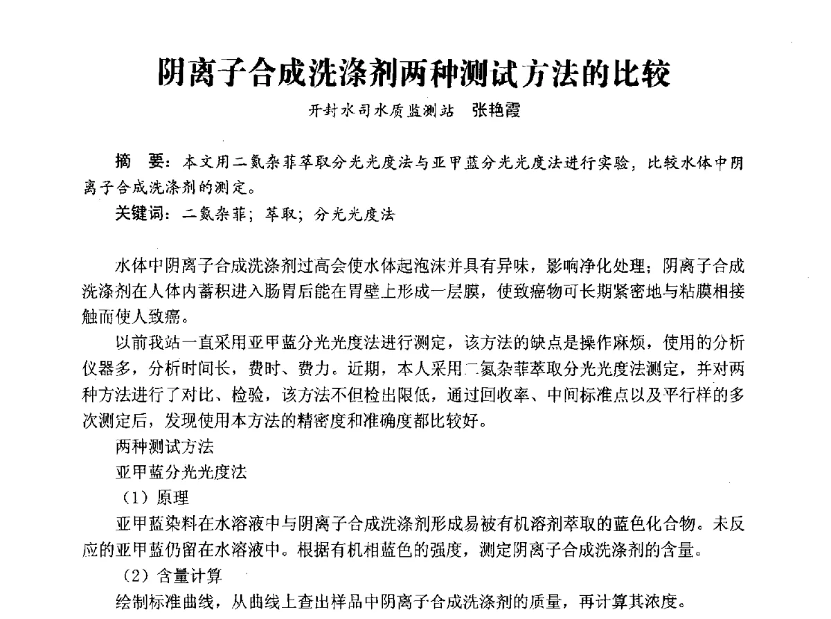阴离子合成洗涤剂两种测试方法的比较 - 豫晋水质监测技术交流研讨会