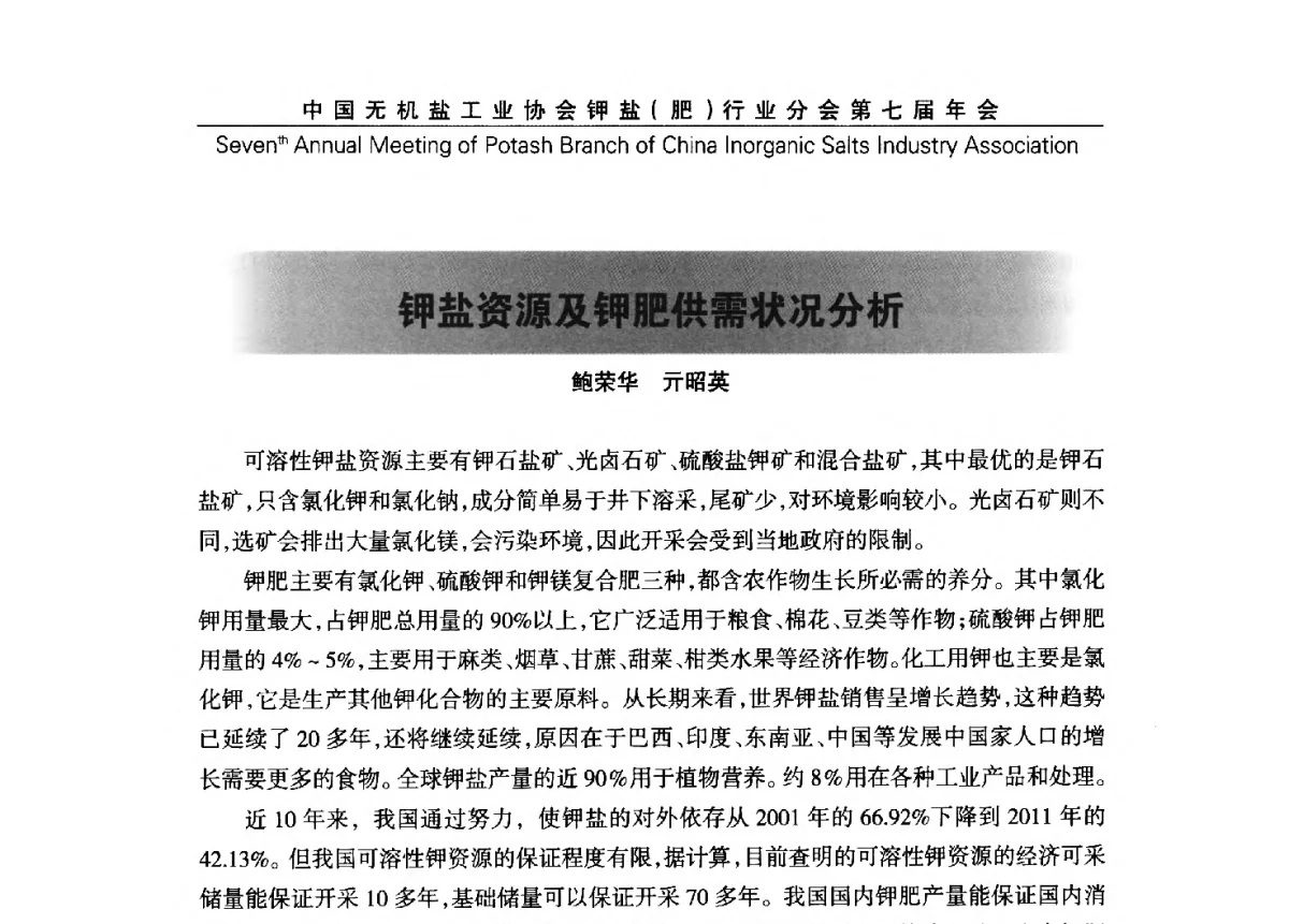 钾盐资源及钾肥供需状况分析 - 中国无机盐工业协会钾盐(肥)行业分会第七届年会