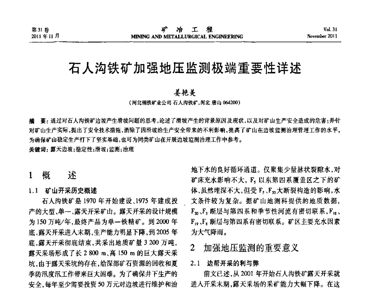 石人沟铁矿加强地压监测极端重要性详述 - 2011年全国金属矿山现代采矿关键技术学术研讨与新设备展示会
