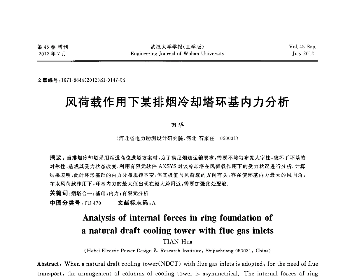 风荷载作用下某排烟冷却塔环基内力分析 - 中国电机工程学会电力土建专委会结构分专委会2012全国电力土建结构第八次学术会议