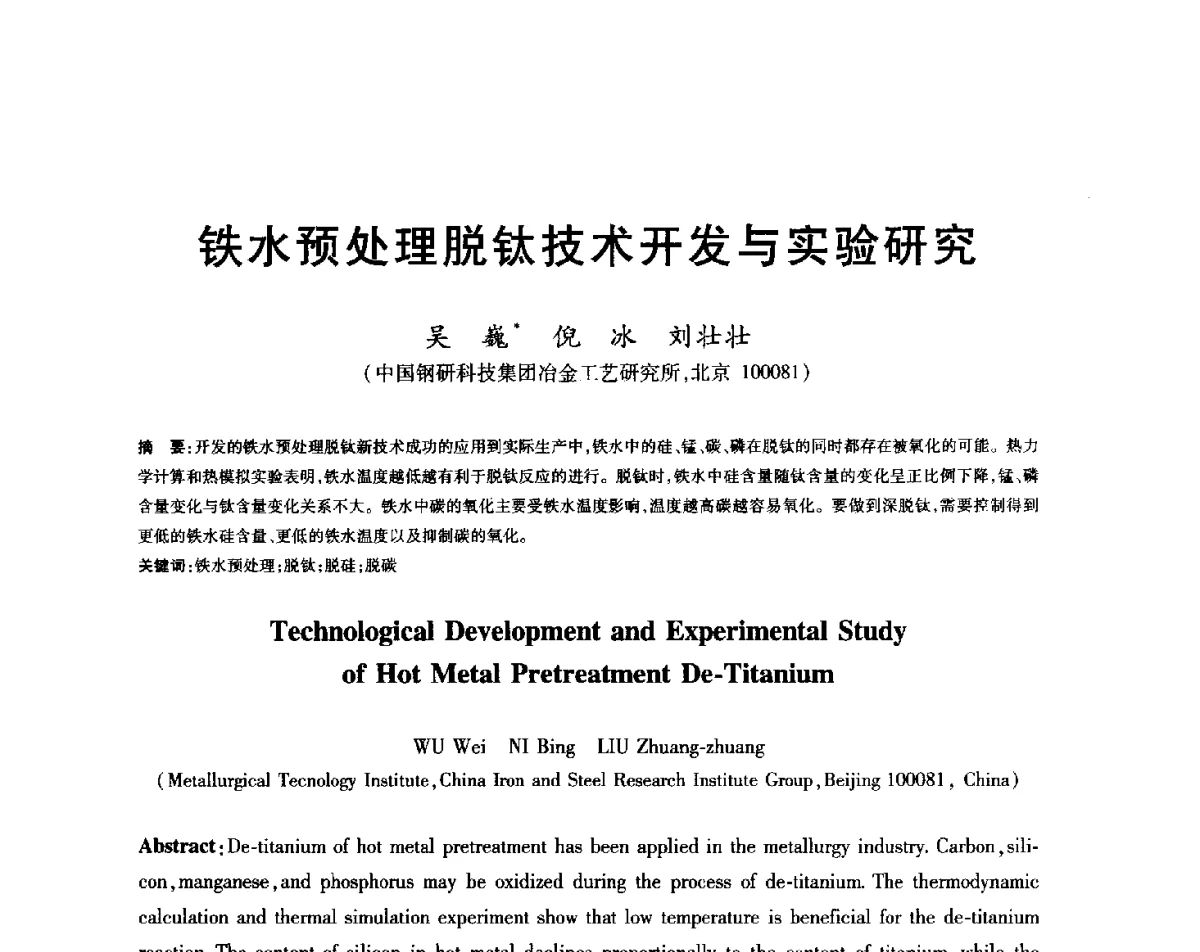 铁水预处理脱钛技术开发与实验研究 - 2012年全国炼钢-连铸生产技术会