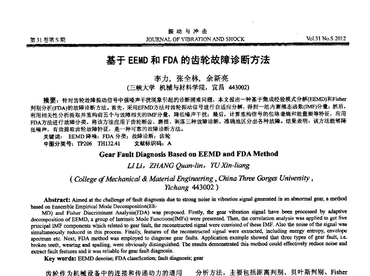 基于EEMD和FDA的齿轮故障诊断方法 - 2012年全国振动工程及应用学术会议