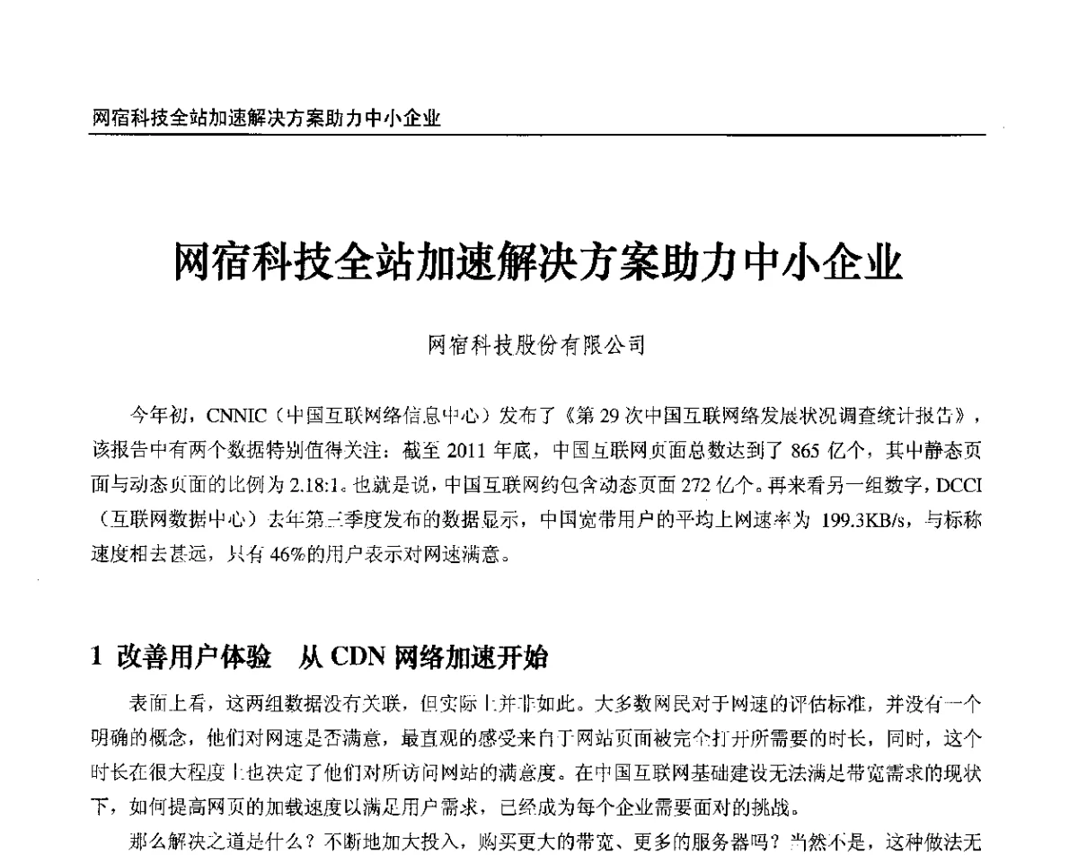 网宿科技全站加速解决方案助力中小企业 - 2012中国数字广播电视与网络发展年会、第20届全国有线电视综合信息网学术研讨会(CCNS2012)、第11届全国互联网与音视频广播发展研讨会(NWC2012)