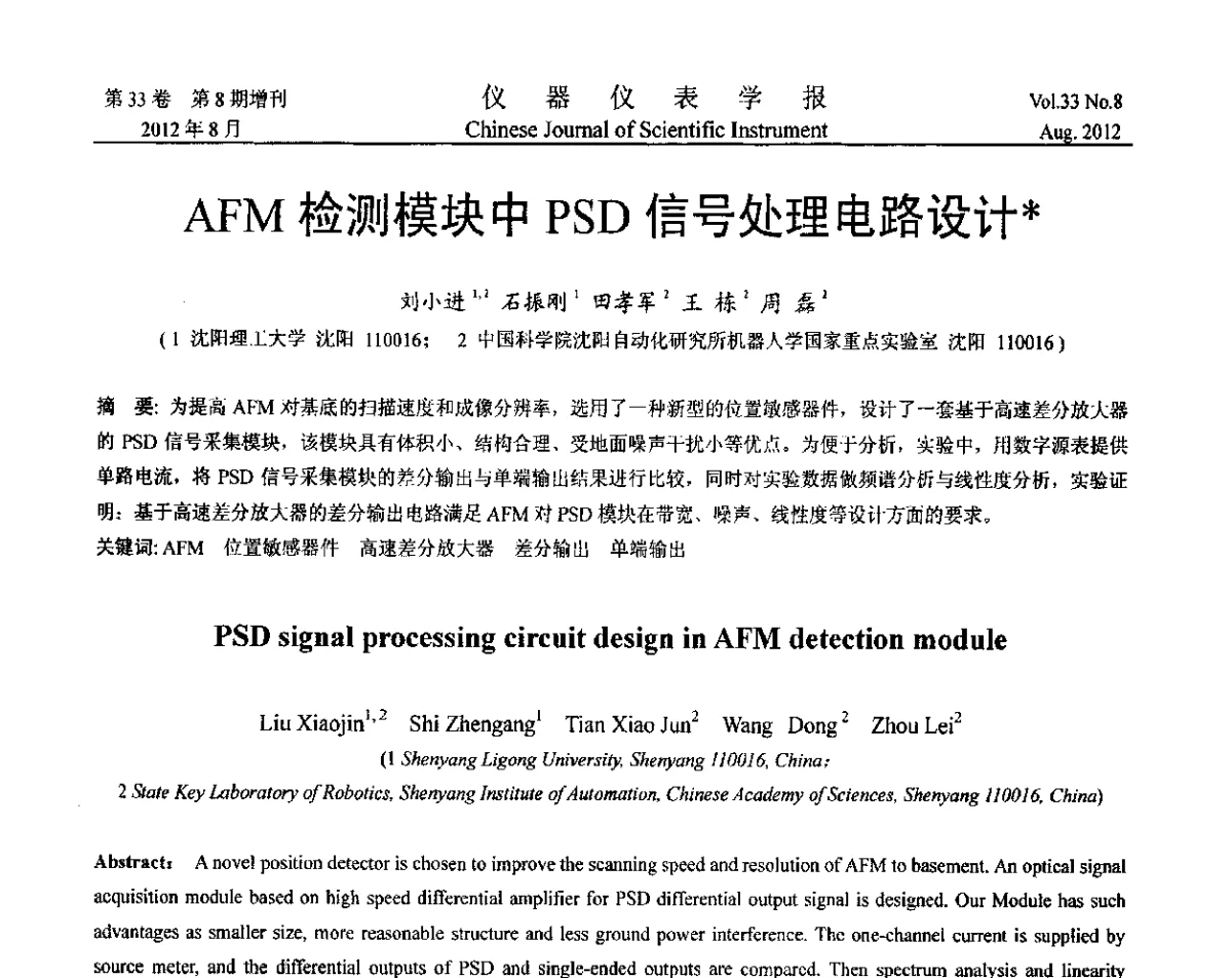 AFM检测模块中PSD信号处理电路设计 - 第十届全国信息获取与处理学术会议