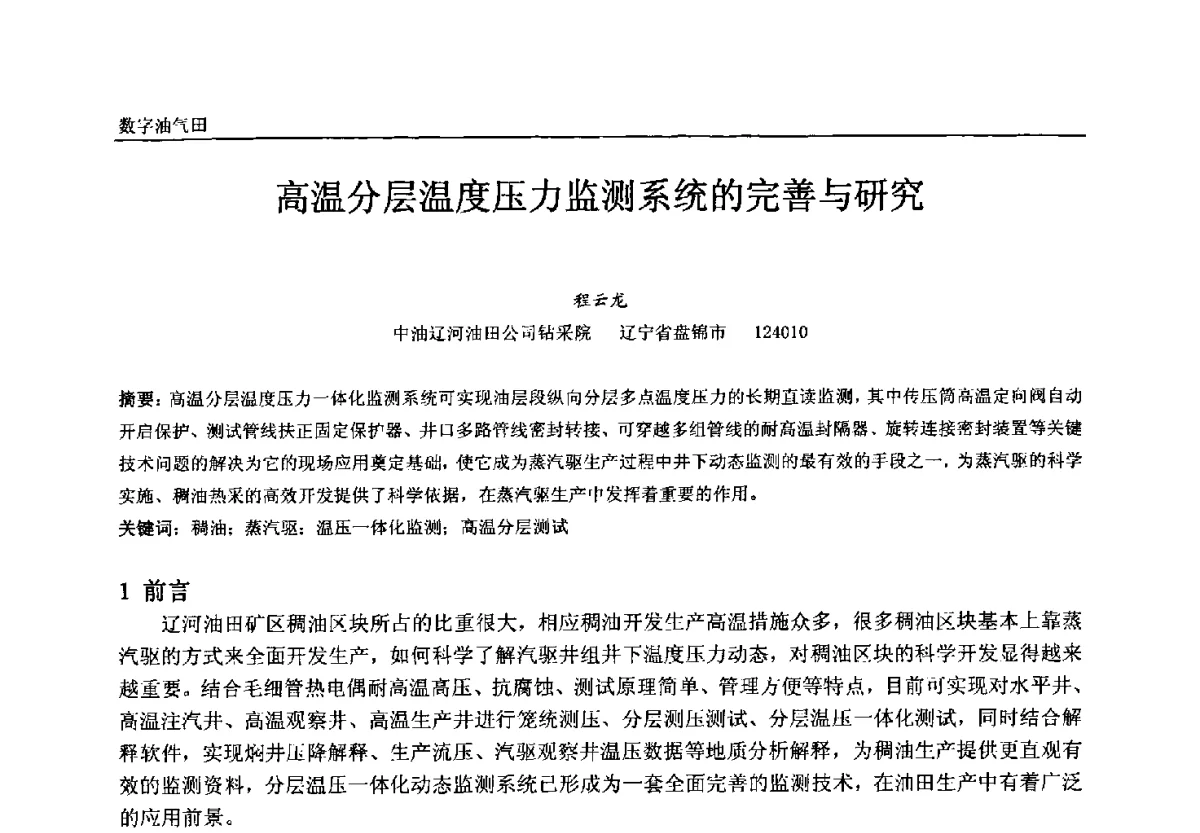 高温分层温度压力监测系统的完善与研究 - 中国石油和化工自动化第十一届年会