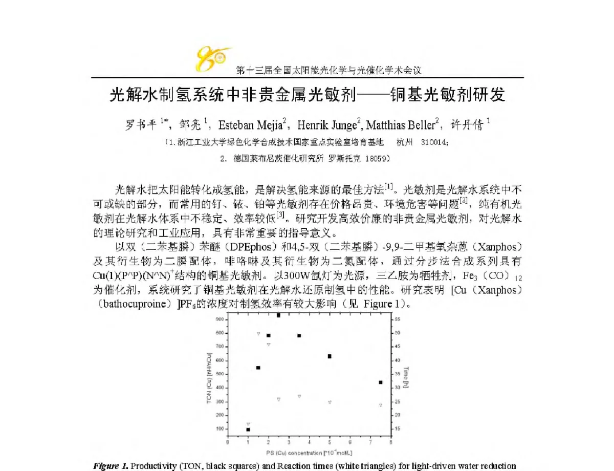 光解水制氢系统中非贵金属光敏剂--铜基光敏剂研发 - 第十三届全国太阳能光化学与光催化学术会议