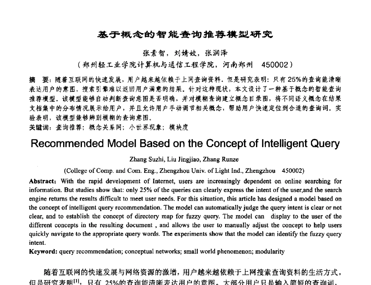 基于概念的智能查询推荐模型研究 - 2012河南省计算机大会暨学术年会