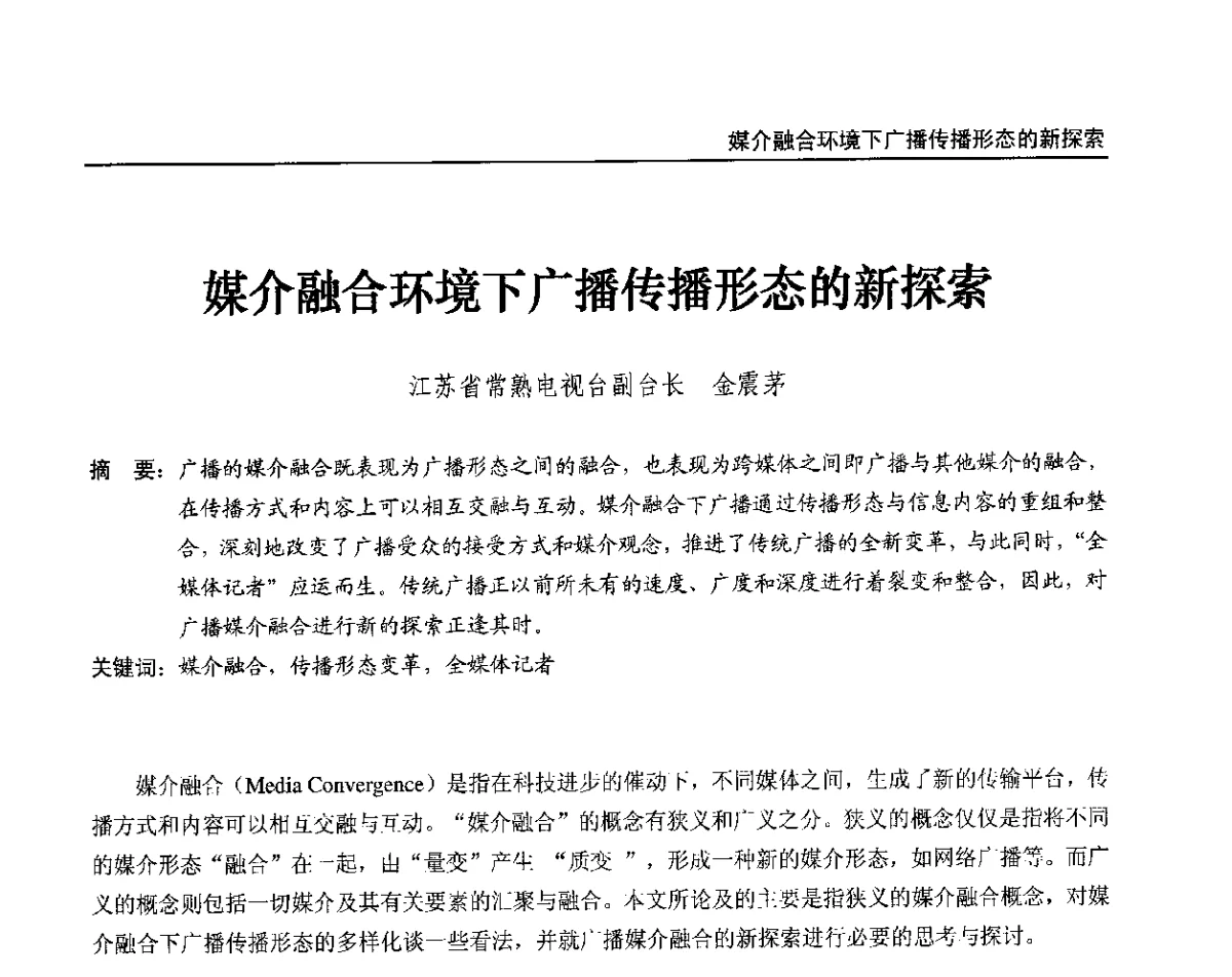 媒介融合环境下广播传播形态的新探索 - 2012中国数字广播电视与网络发展年会、第20届全国有线电视综合信息网学术研讨会(CCNS2012)、第11届全国互联网与音视频广播发展研讨会(NWC2012)