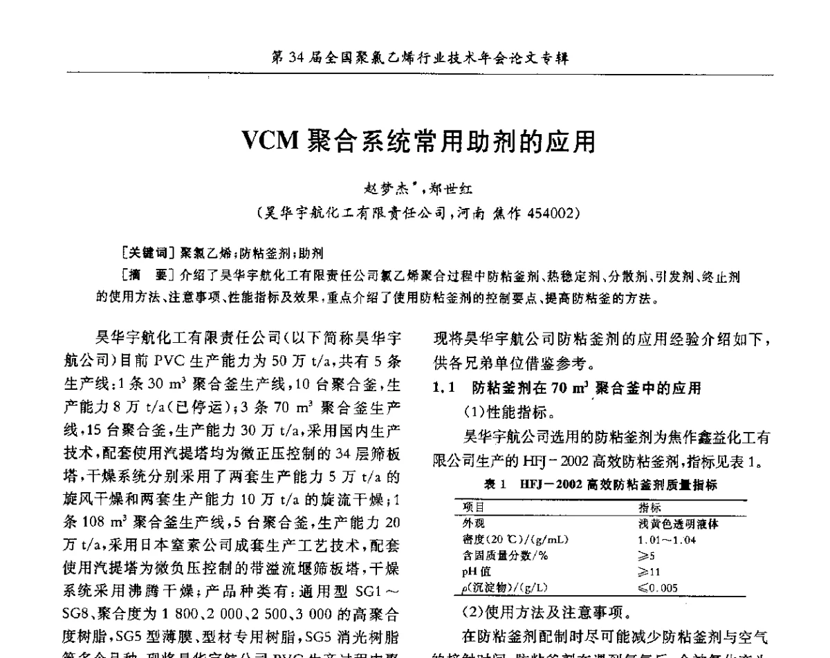 VCM聚合系统常用助剂的应用 - 第34届全国聚氯乙烯行业技术年会暨“鑫益杯”论文交流会
