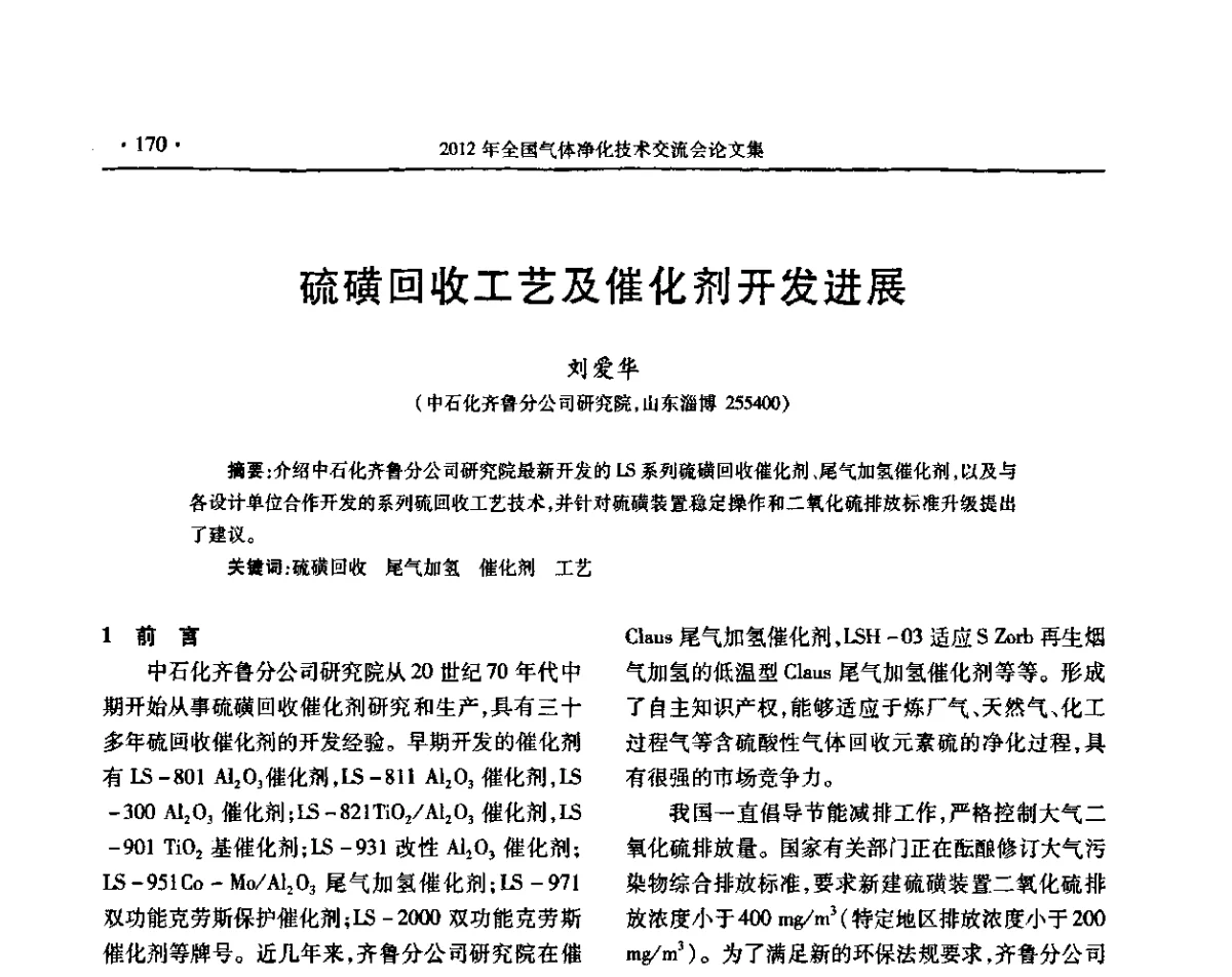 硫磺回收工艺及催化剂开发进展 - 2012年全国气体净化技术交流会