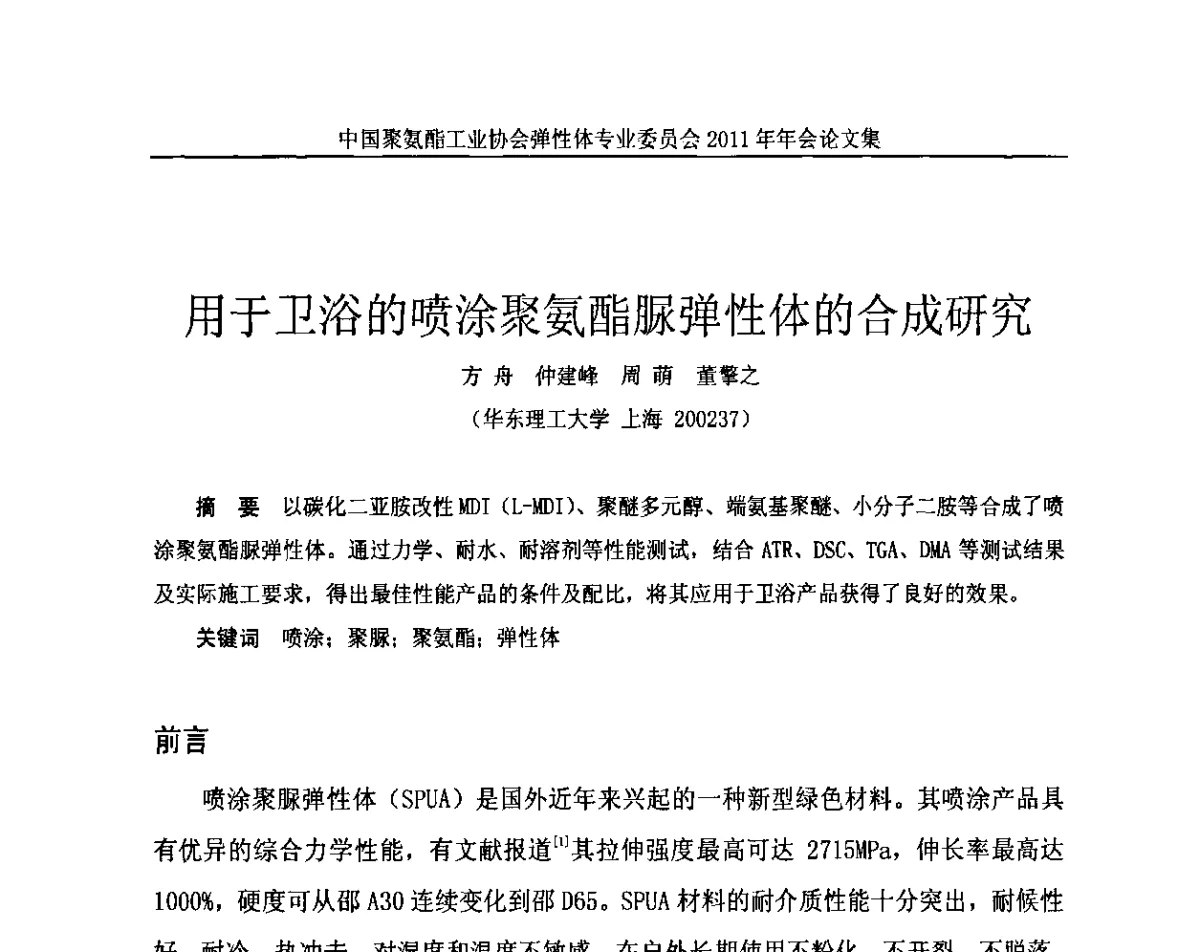 用于卫浴的喷涂聚氨酯脲弹性体的合成研究 - 中国聚氨酯工业协会弹性体专业委员会2011年年会