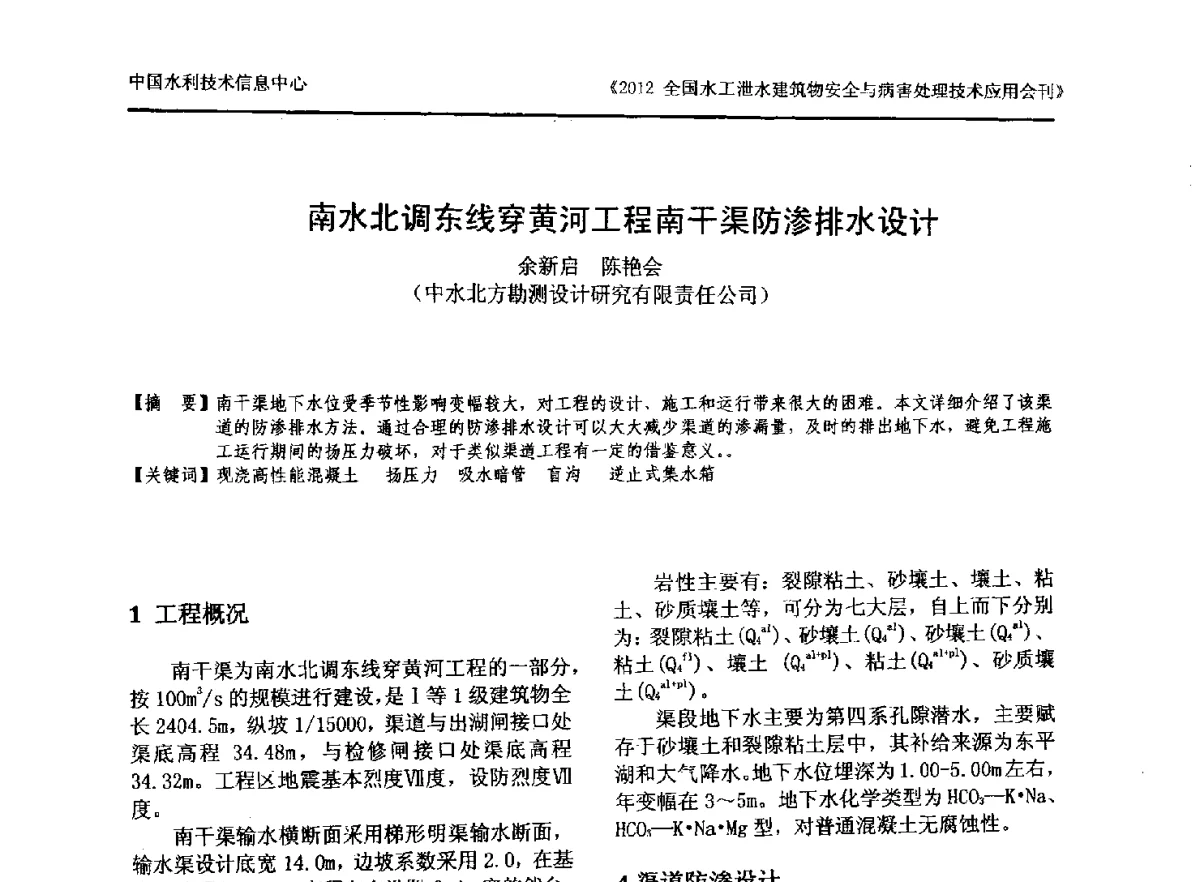 南水北调东线穿黄河工程南干渠防渗排水设计 - 2012全国水工泄水建筑物安全与病害处理技术交流研讨会