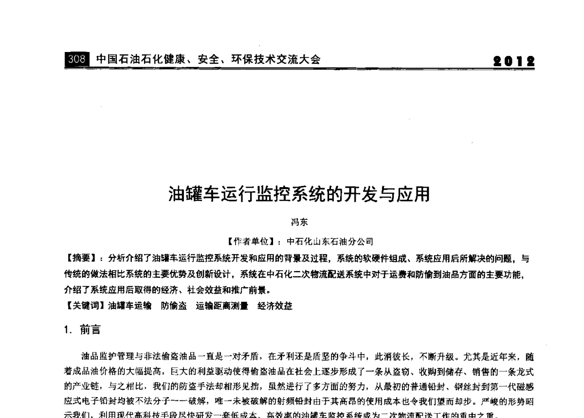 油罐车运行监控系统的开发与应用 - 2012中国石油石化健康、安全、环保技术交流大会