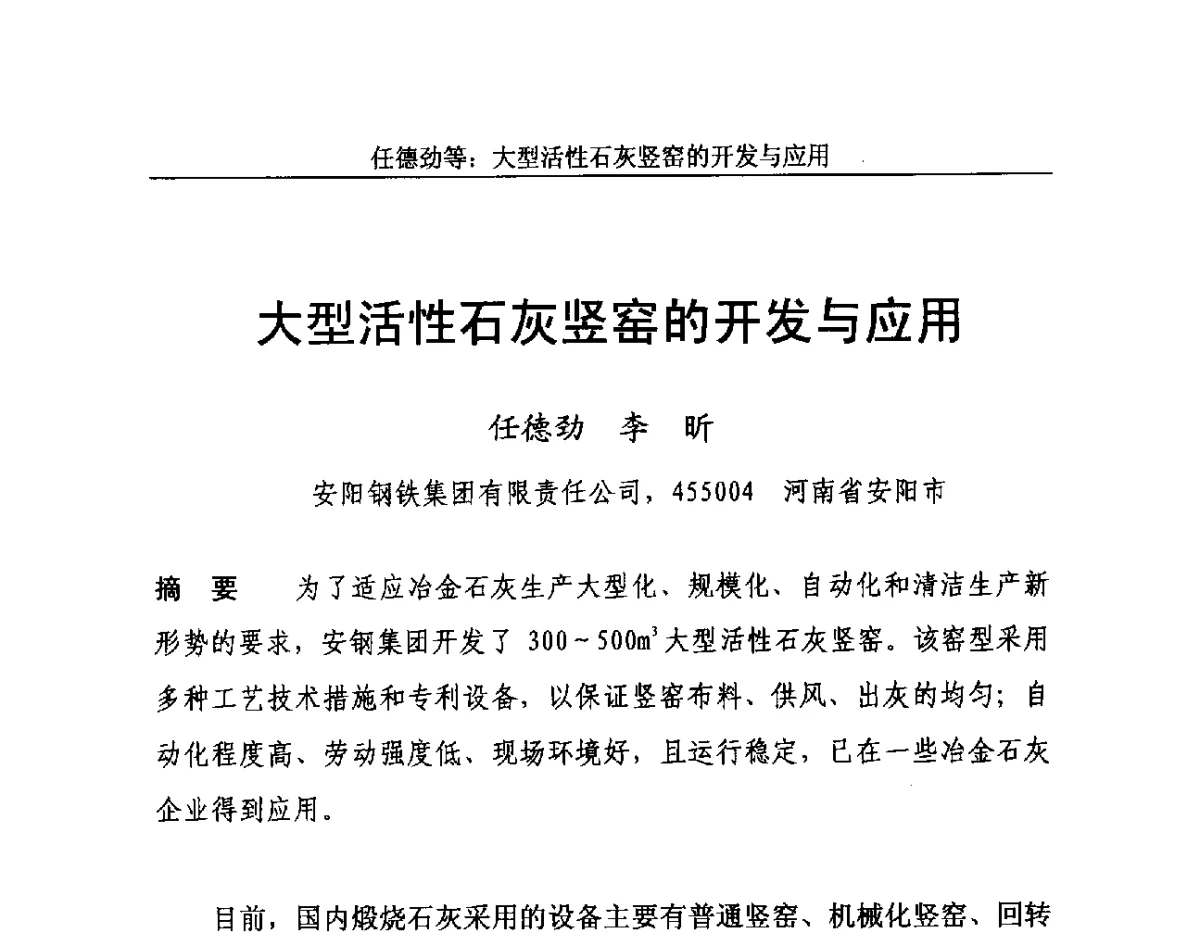 大型活性石灰竖窑的开发与应用 - 2012年中国石灰工业技术交流与合作大会