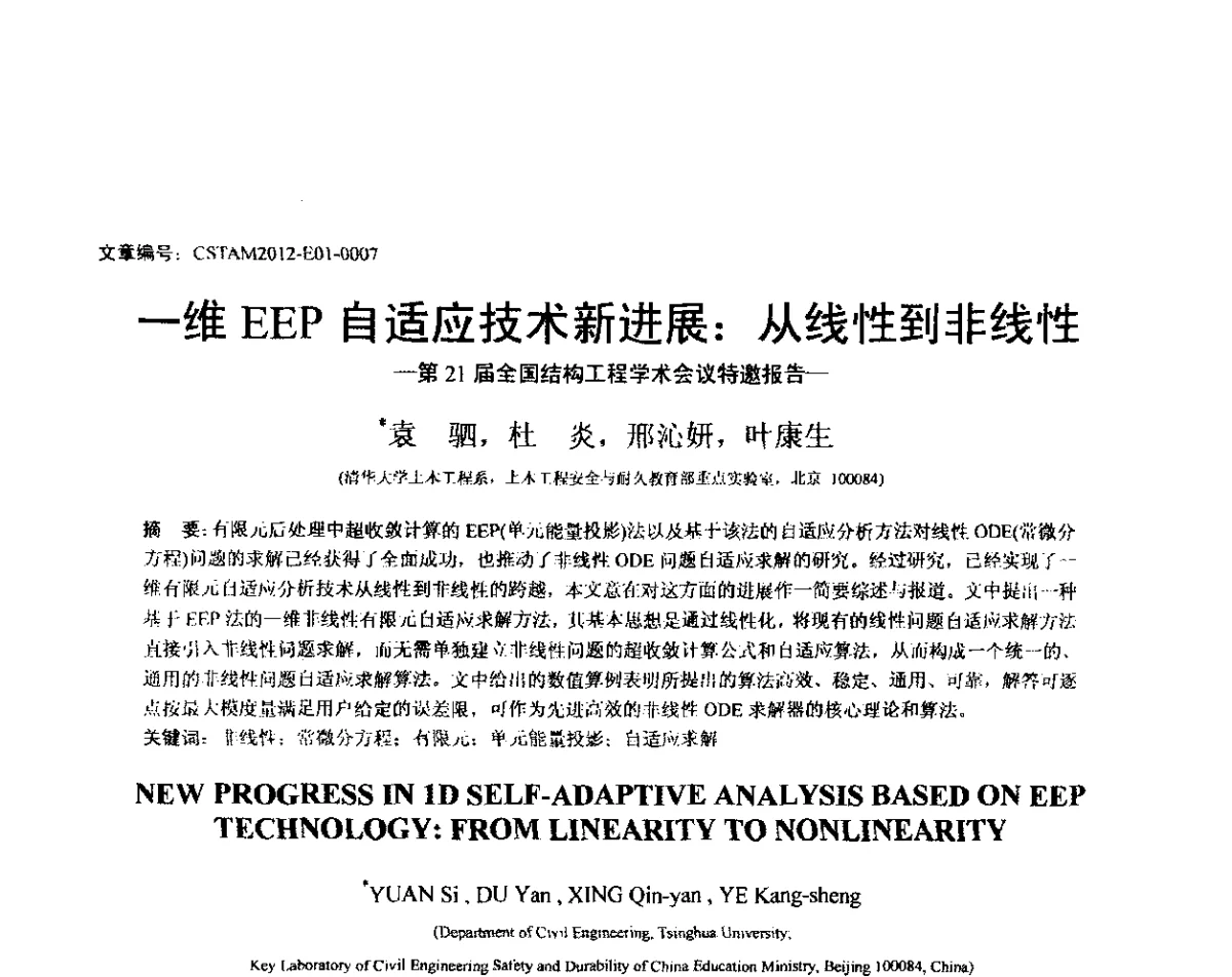 一维EEP自适应技术新进展_从线性到非线性-第21届全国结构工程学术会议特邀报告- - 第21届全国结构工程学术会议
