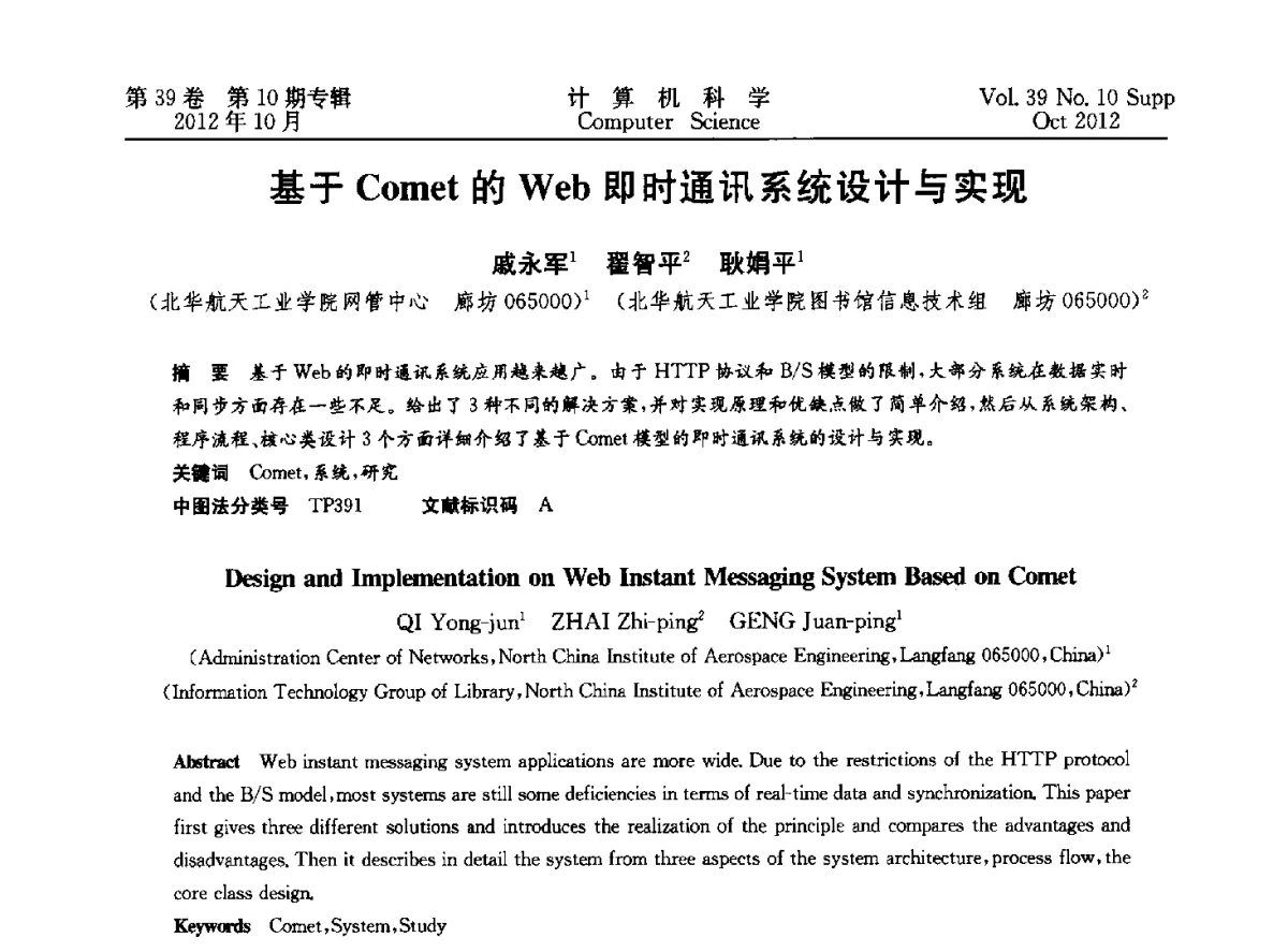 基于Comet的Web即时通讯系统设计与实现 - 中国计算机用户协会网络应用分会2012年第十六届网络新技术与应用年会