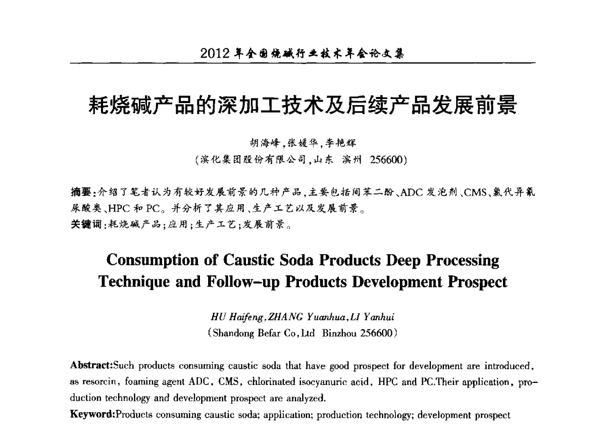 耗烧碱产品的深加工技术及后续产品发展前景 - 2012年全国烧碱行业技术年会