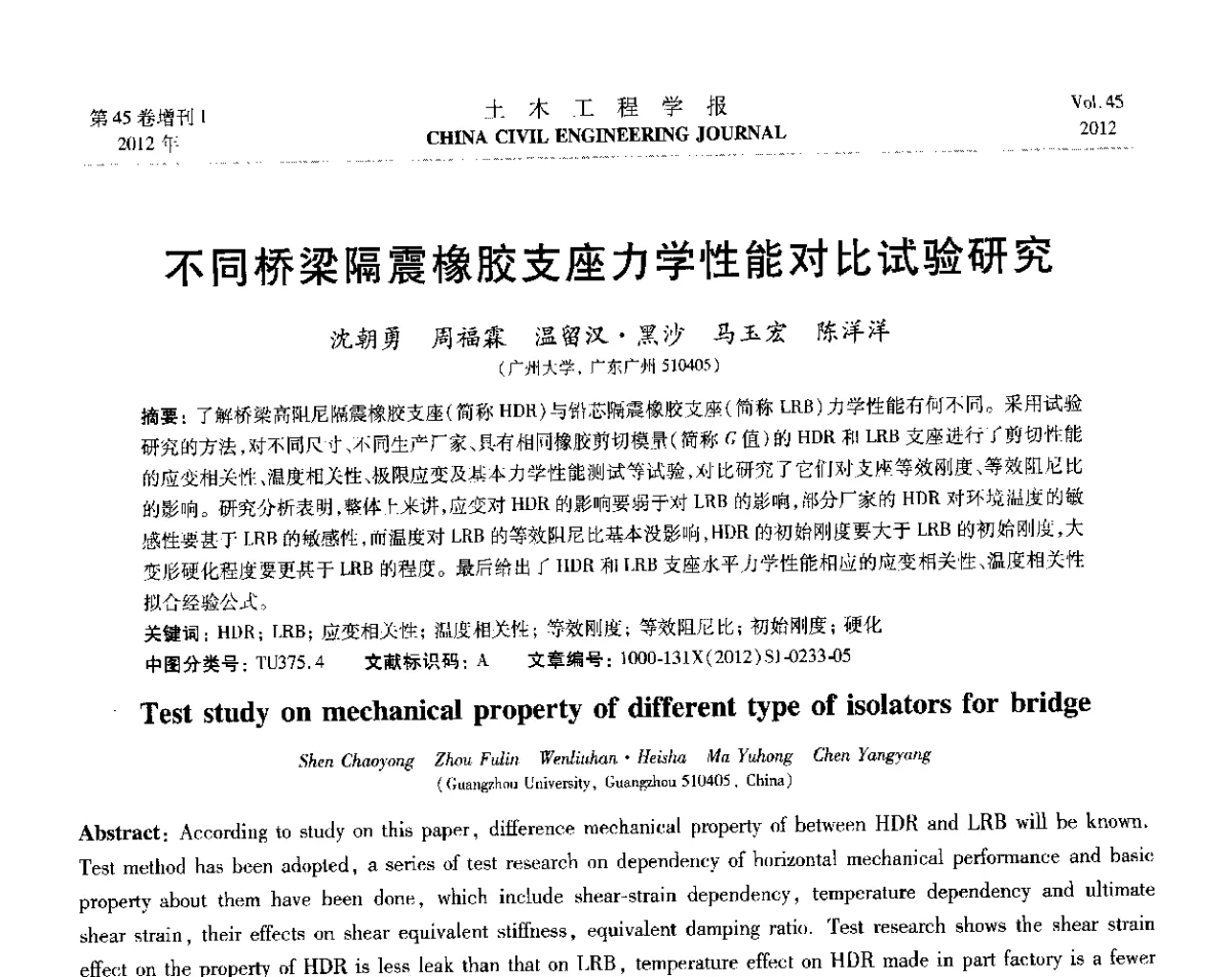 不同桥梁隔震橡胶支座力学性能对比试验研究 - 第六届全国防震减灾工程学术研讨会暨第二届海峡两岸地震工程青年学者研讨会