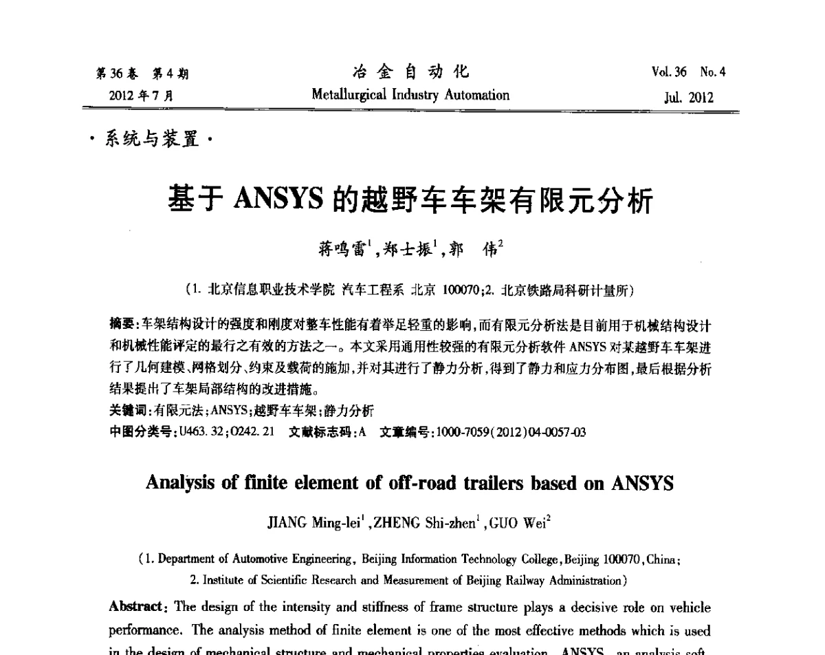 基于ANSYS的越野车车架有限元分析 - 中国计量协会冶金分会2012年会暨全国第十七届自动化应用技术学术交流会