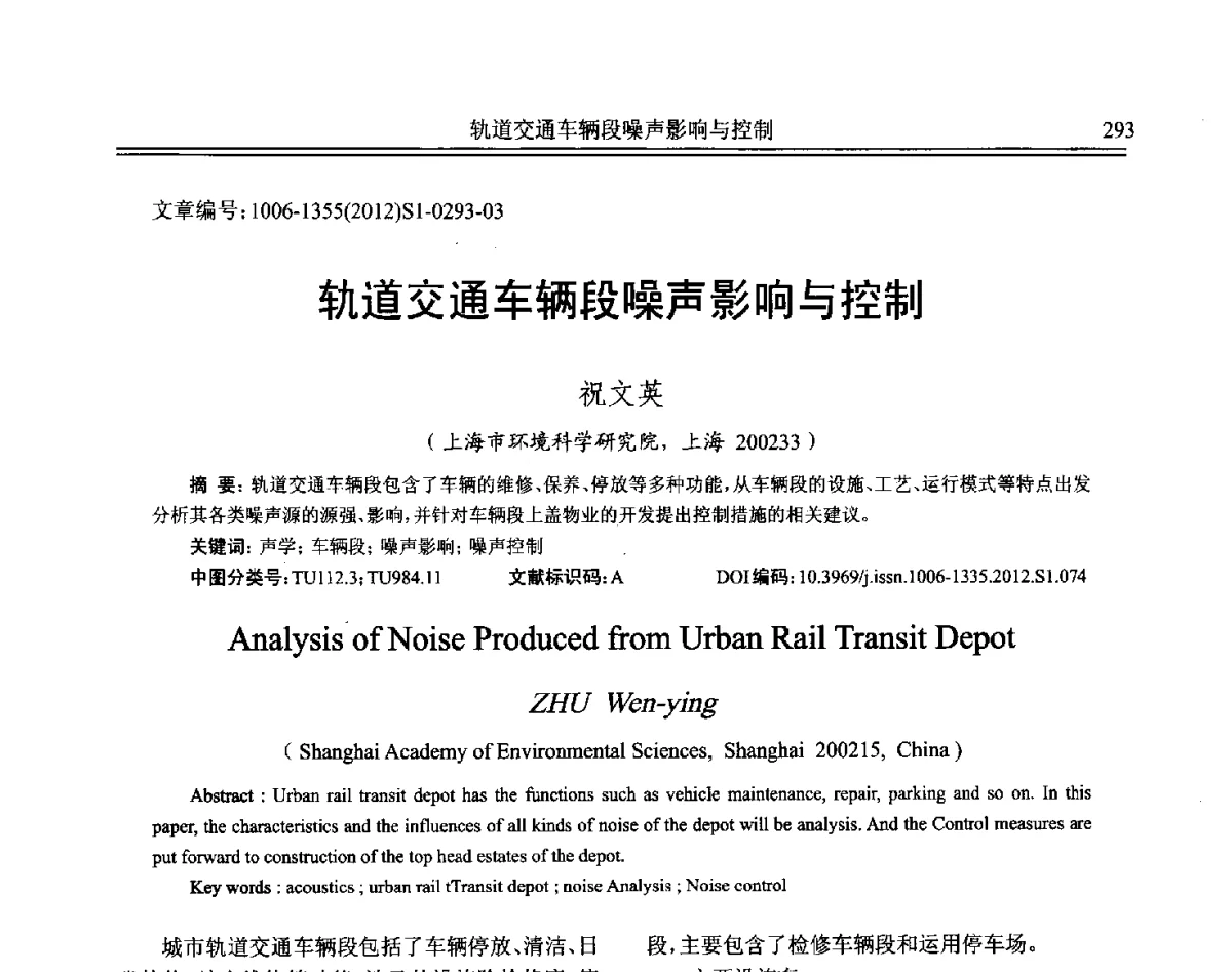 轨道交通车辆段噪声影响与控制 - 2012年全国环境声学学术会议