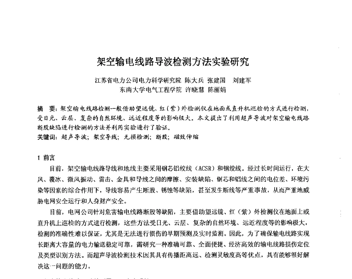 架空输电线路导波检测方法实验研究 - 中国电机工程学会电力行业第十二届无损检测学术会议