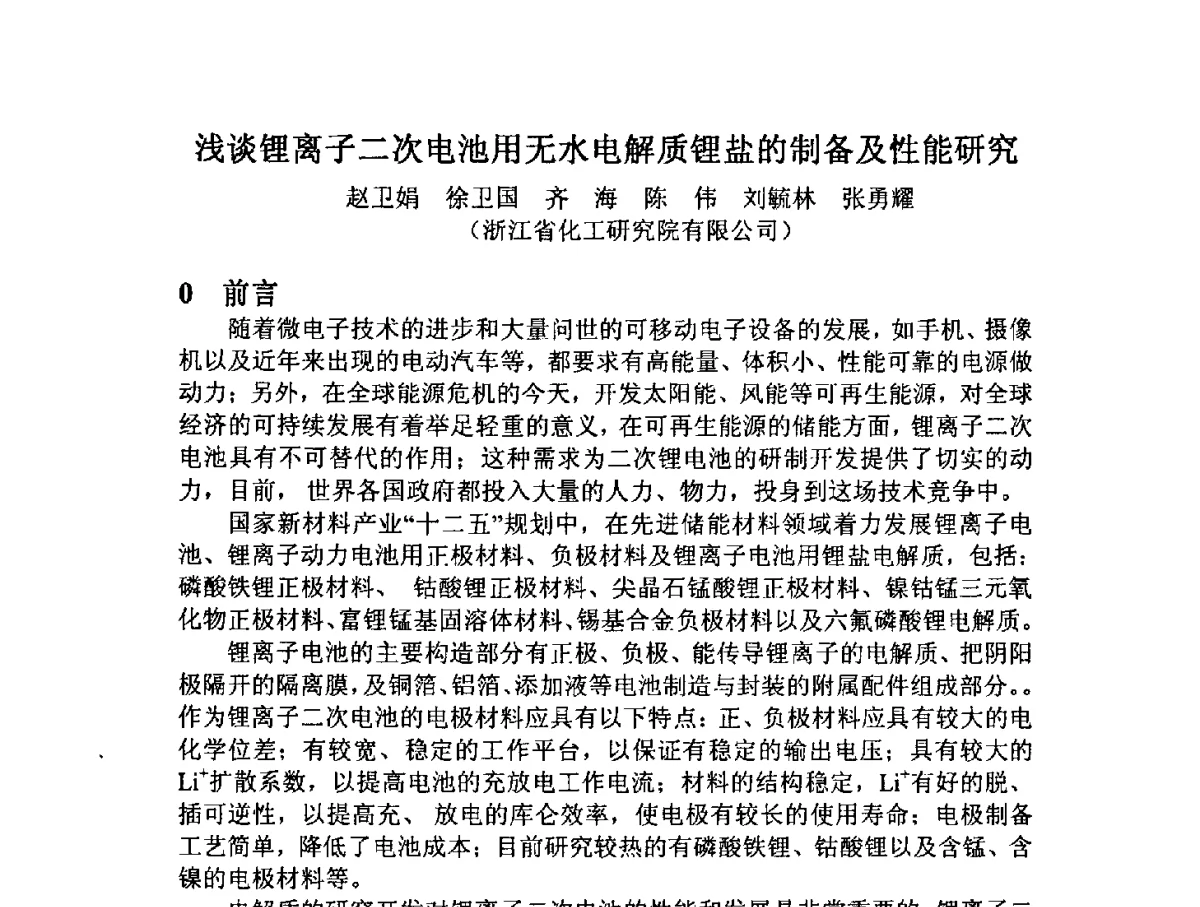 浅谈锂离子二次电池用无水电解质锂盐的制备及性能研究 - 2012中国氟化工技术与应用发展研讨会暨重庆市氟化工产业园推介会