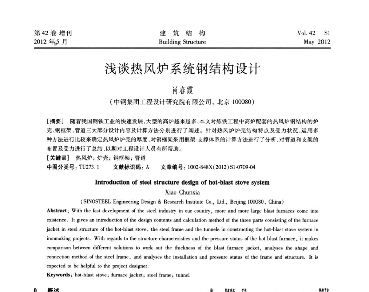浅谈热风炉系统钢结构设计 - 2012建筑结构抗震技术国际论坛