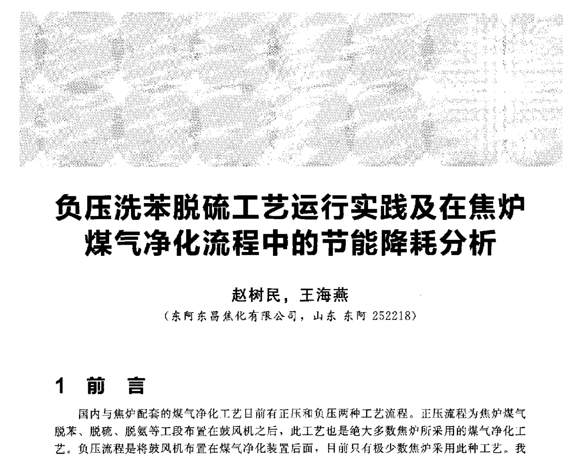 负压洗苯脱硫工艺运行实践及在焦炉煤气净化流程中的节能降耗分析 - 2012冀苏鲁皖赣五省金属(冶金)学会第十六届焦化学术年会