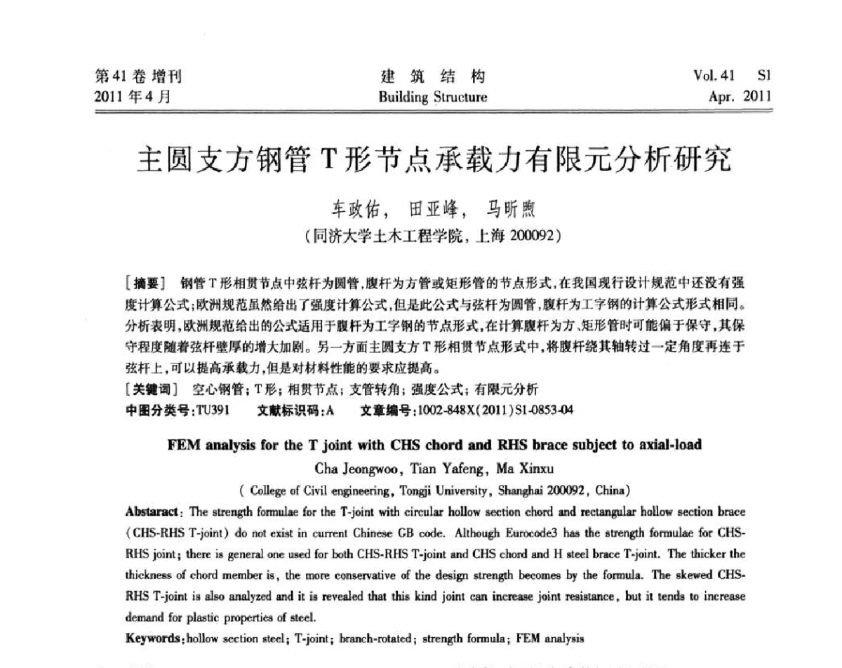 主圆支方钢管T形节点承载力有限元分析研究 - 第三届全国建筑结构技术交流会