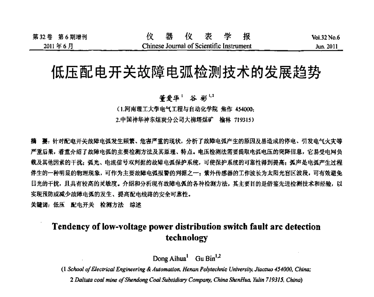 低压配电开关故障电弧检测技术的发展趋势 - 第九届全国信息获取与处理学术会议