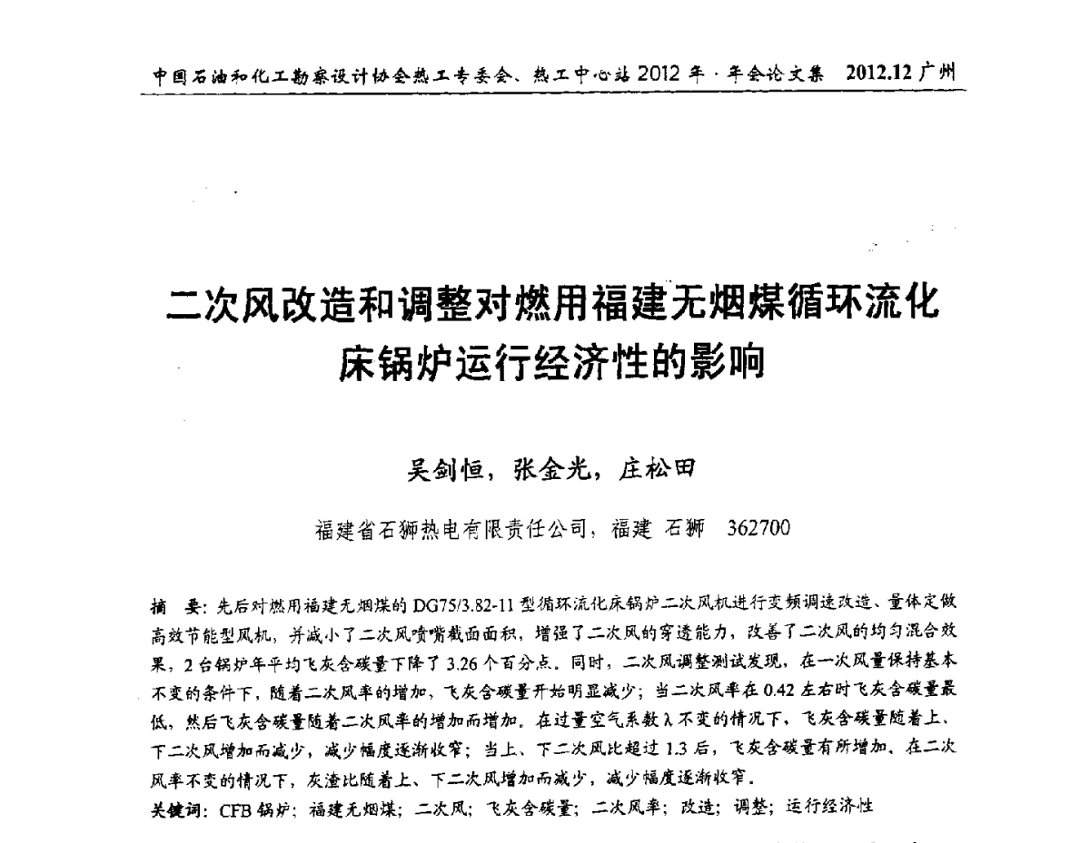 二次风改造和调整对燃用福建无烟煤循环流化床锅炉运行经济性的影响 - 中国石油和化工勘察设计协会热工专委会、全国化工热工设计技术中心站2012年年会
