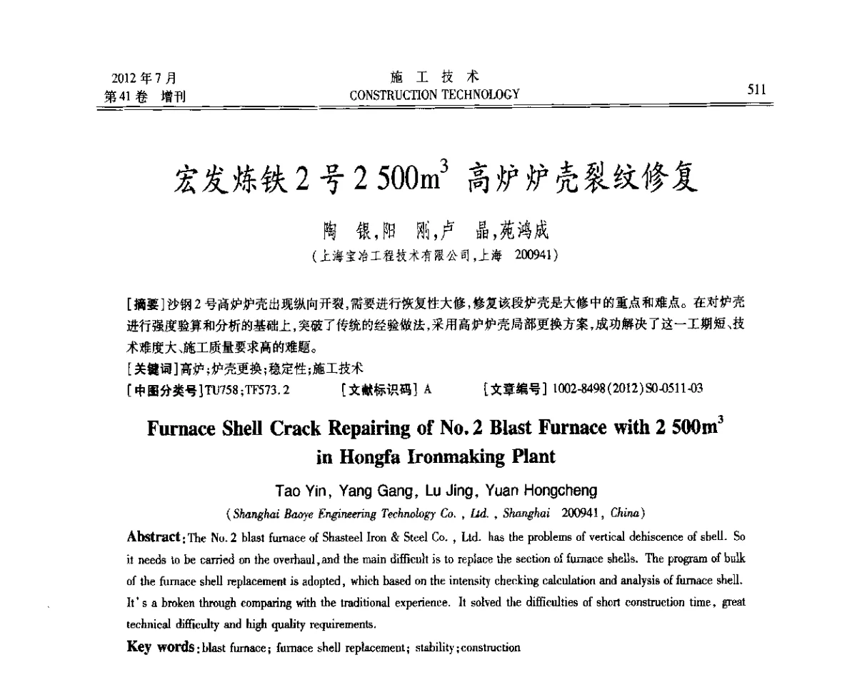 宏发炼铁2号2 500m3高炉炉壳裂纹修复 - 第四届全国钢结构工程技术交流会