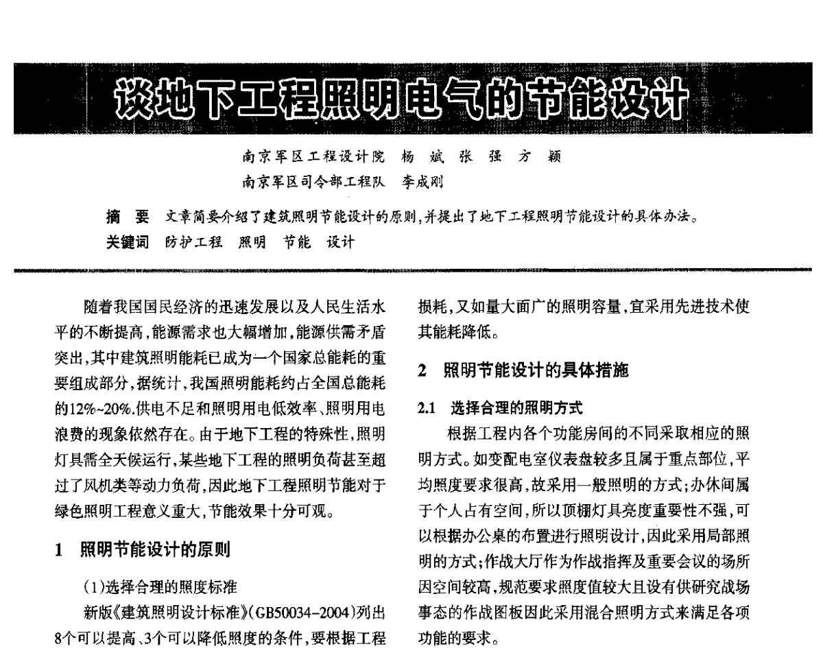 谈地下工程照明电气的节能设计 - ‘2012中国(国际)建筑电气节能技术论坛