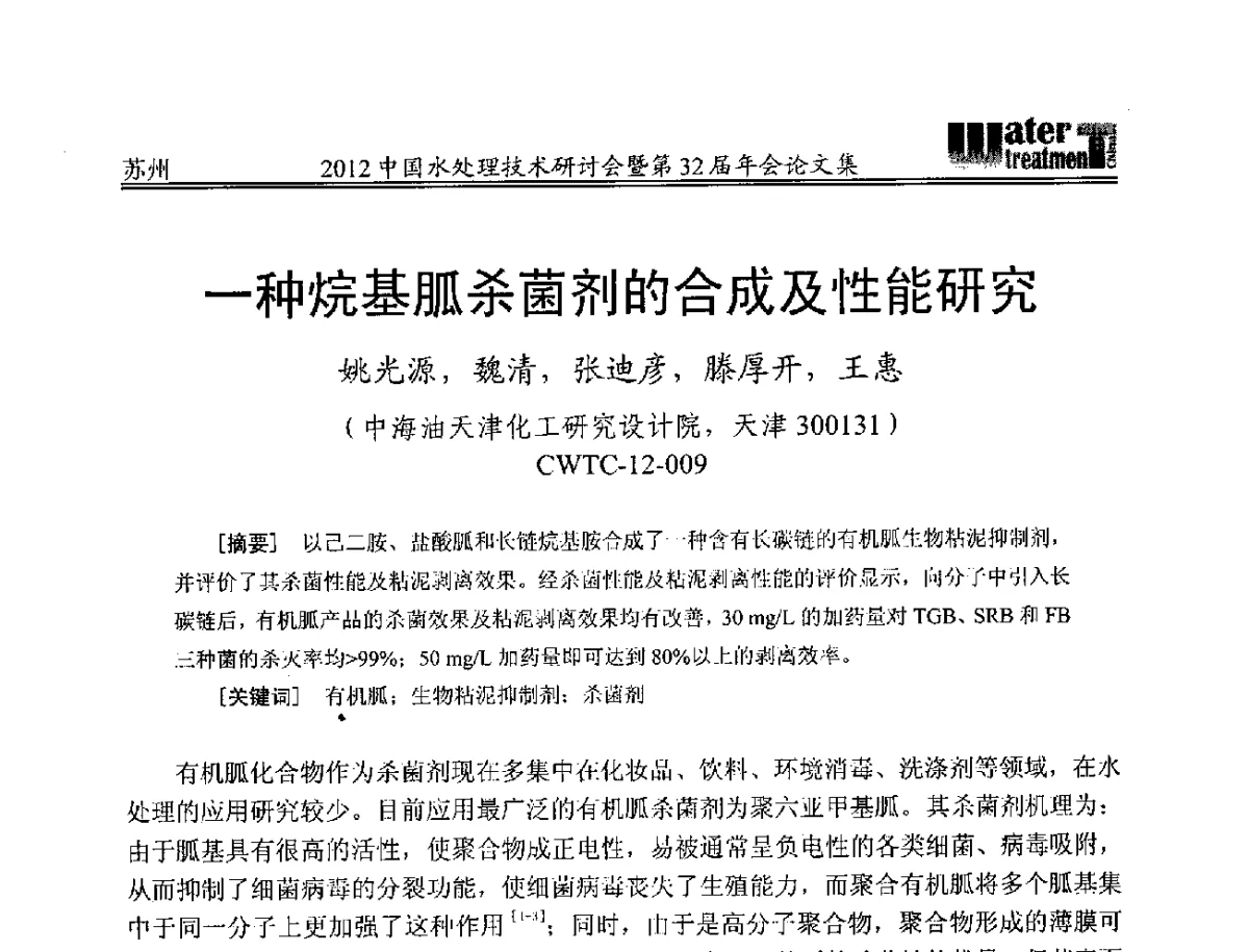 一种烷基胍杀菌剂的合成及性能研究 - 2012中国水处理技术研讨会暨第32届年会