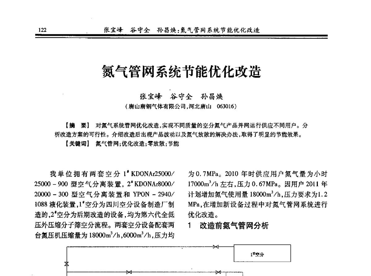 氮气管网系统节能优化改造 - 2012年全国钢铁企业制氧专业年会