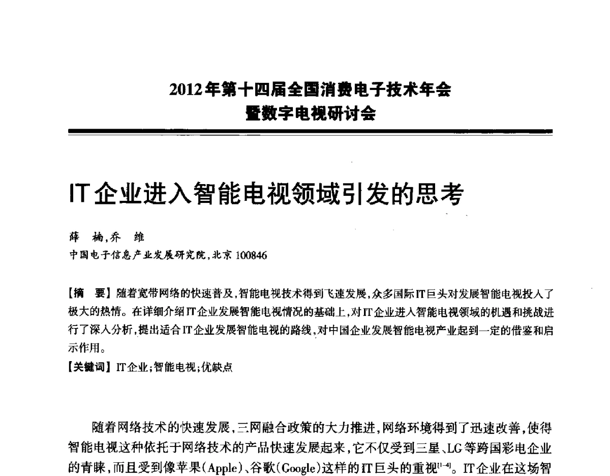 IT企业进入智能电视领域引发的思考 - 2012年第十四届全国消费电子技术年会暨数字电视研讨会