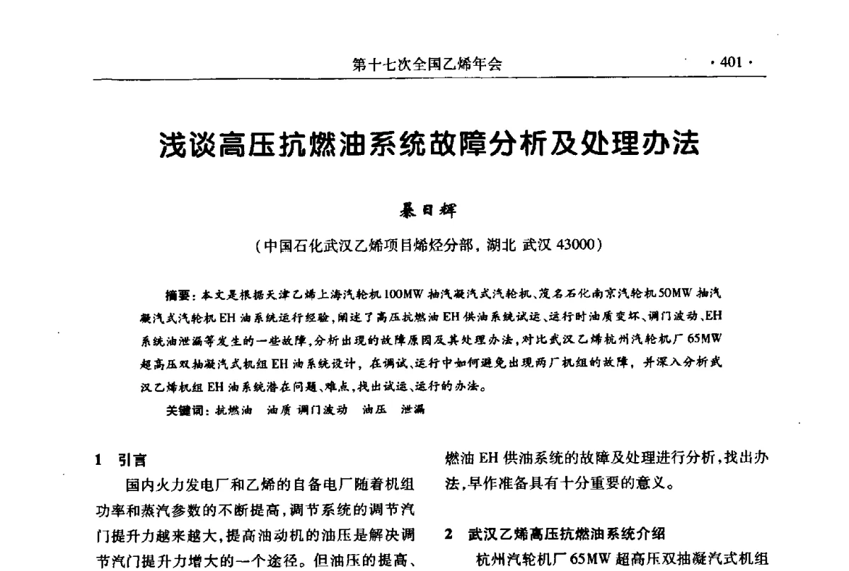 浅谈高压抗燃油系统故障分析及处理办法 - 第十七次全国乙烯年会