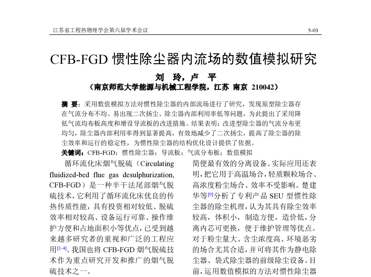 CFB-FGD惯性除尘器内流场的数值模拟研究 - 江苏省工程热物理学会第六届学术会议