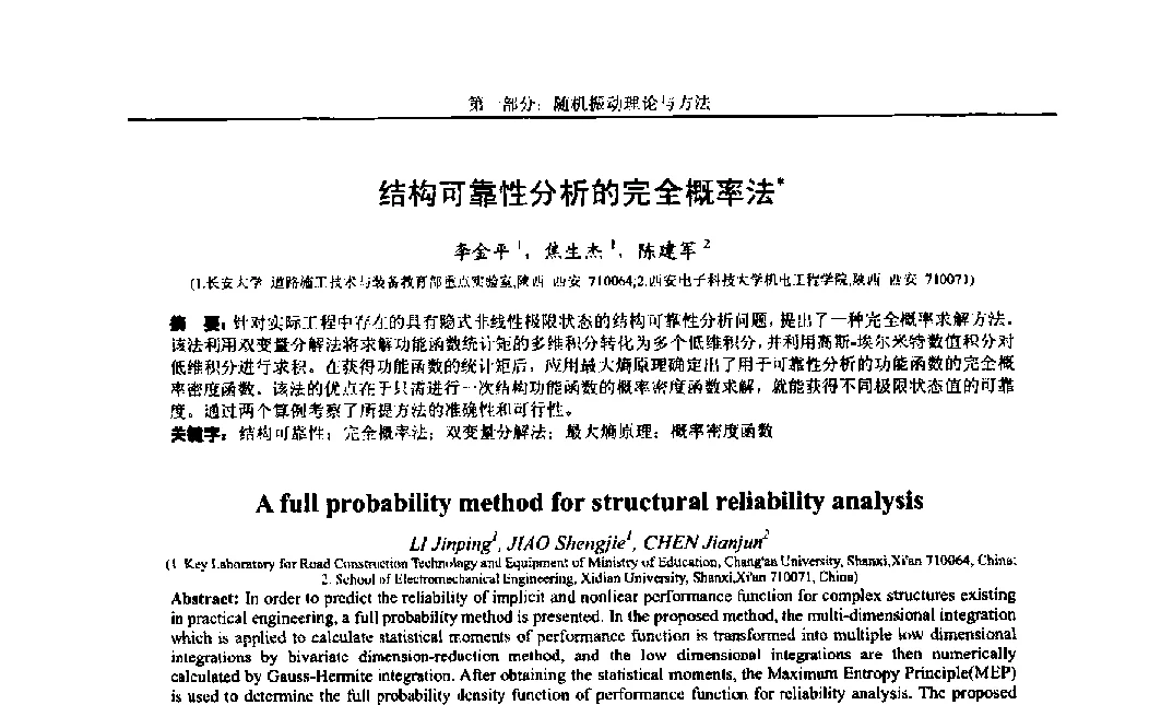 结构可靠性分析的完全概率法 - 第八届全国随机振动理论与应用学术会议暨第一届全国随机动力学学术会议