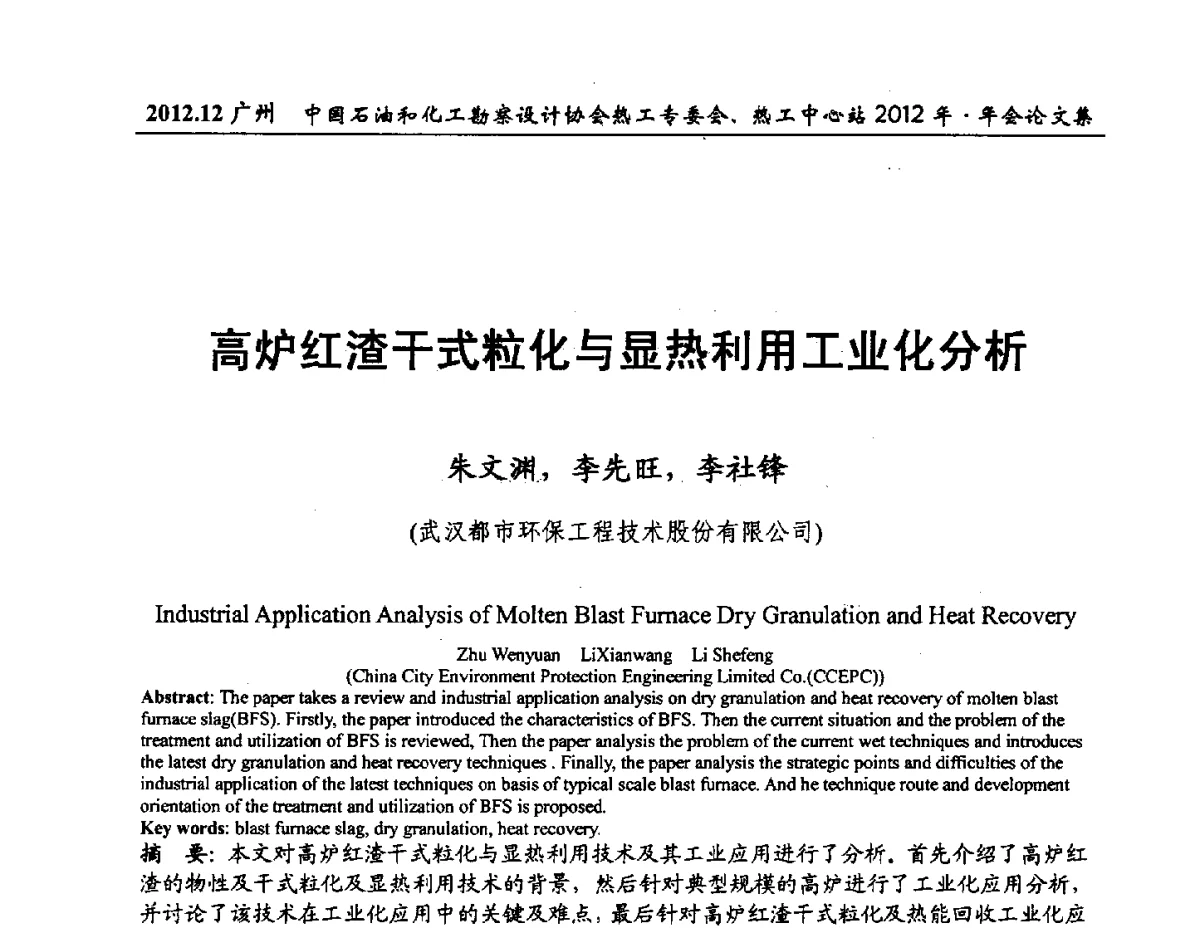 高炉红渣干式粒化与显热利用工业化分析 - 中国石油和化工勘察设计协会热工专委会、全国化工热工设计技术中心站2012年年会